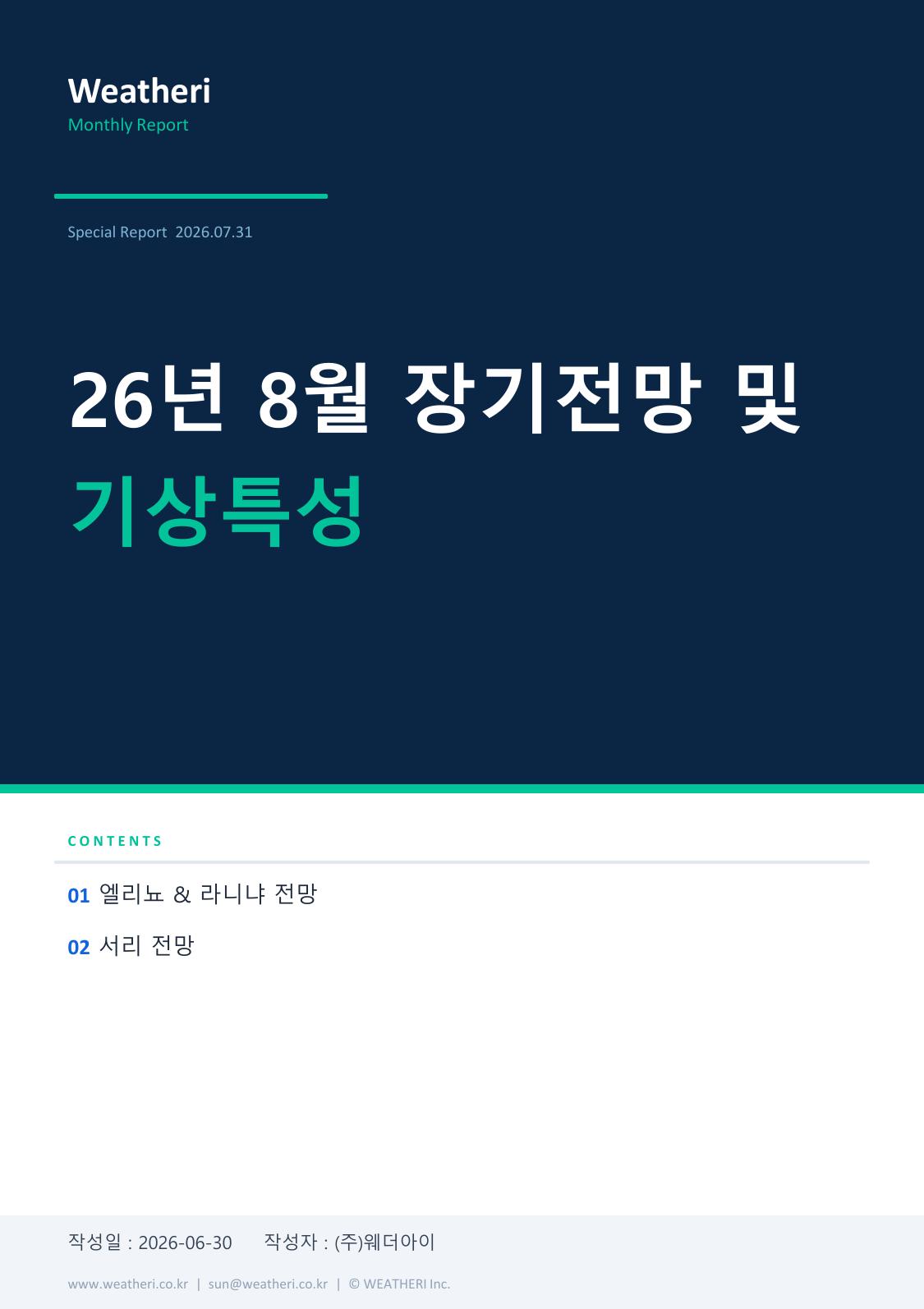 26년 8월 월간전망 및 기상특성