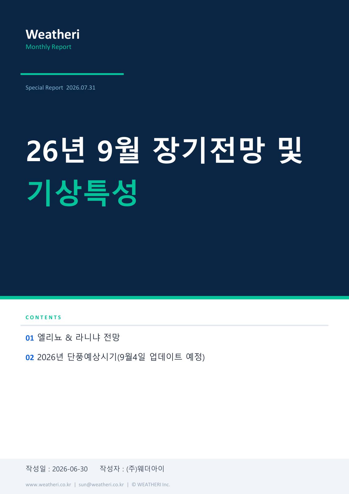 26년 9월 월간전망 및 기상특성