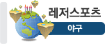 야구