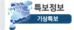 기상특보